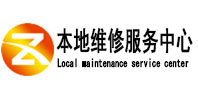 永登本地维修服务中心（中讯网）